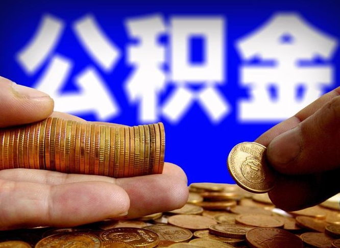 临朐辞职员工公积金怎么提取（辞职了,公积金怎么提出来）